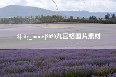 乌鲁木齐2020九宫格图片素材