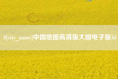 乌鲁木齐中国地图高清版大图电子版3d