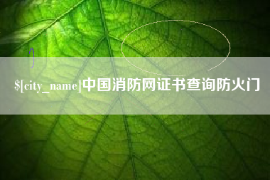 乌鲁木齐中国消防网证书查询防火门