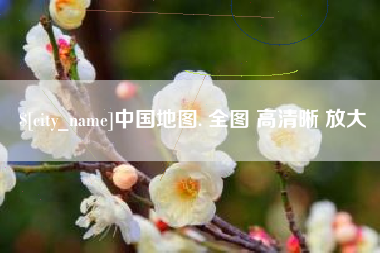 乌鲁木齐中国地图. 全图 高清晰 放大