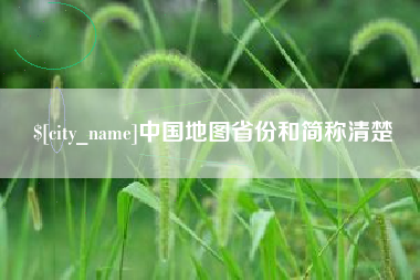 乌鲁木齐中国地图省份和简称清楚