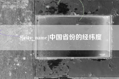 乌鲁木齐中国省份的经纬度