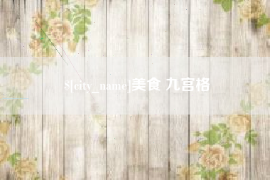 乌鲁木齐美食 九宫格