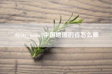 乌鲁木齐中国地图的省怎么画
