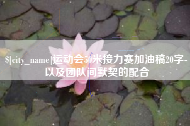 乌鲁木齐运动会50米接力赛加油稿20字-以及团队间默契的配合