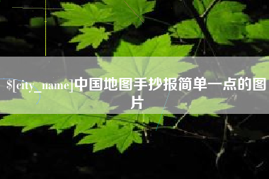 乌鲁木齐中国地图手抄报简单一点的图片