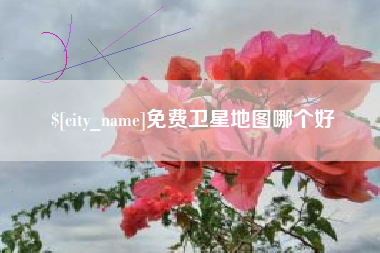 乌鲁木齐免费卫星地图哪个好