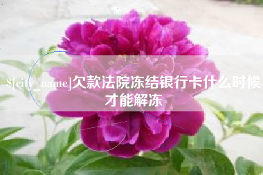 乌鲁木齐欠款法院冻结银行卡什么时候才能解冻