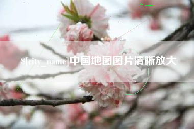 乌鲁木齐中国地图图片清晰放大
