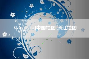 乌鲁木齐中国地图 浙江地图
