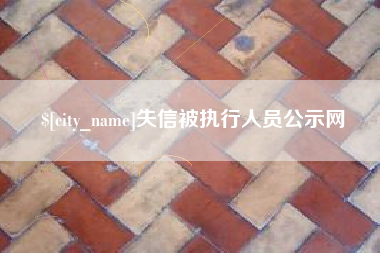 乌鲁木齐失信被执行人员公示网