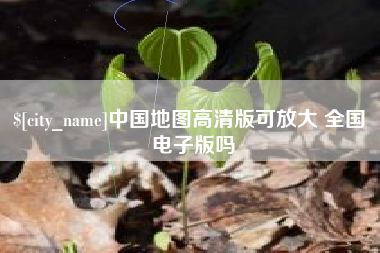 乌鲁木齐中国地图高清版可放大 全国 电子版吗