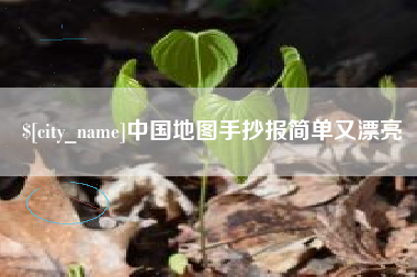 乌鲁木齐中国地图手抄报简单又漂亮