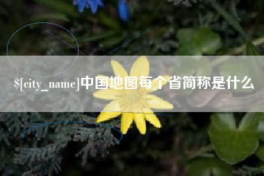 乌鲁木齐中国地图每个省简称是什么