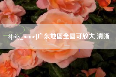 乌鲁木齐广东地图全图可放大 清晰