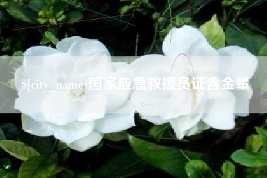 乌鲁木齐国家应急救援员证含金量