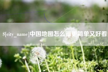 乌鲁木齐中国地图怎么画更简单又好看