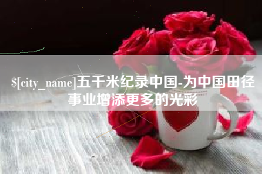 乌鲁木齐五千米纪录中国-为中国田径事业增添更多的光彩