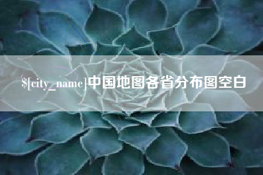 乌鲁木齐中国地图各省分布图空白