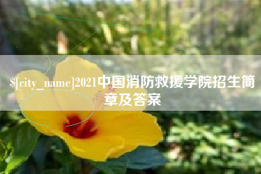 乌鲁木齐2021中国消防救援学院招生简章及答案