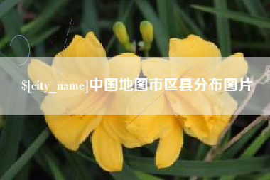乌鲁木齐中国地图市区县分布图片
