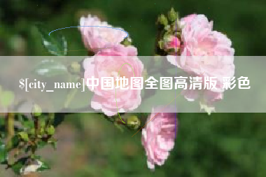 乌鲁木齐中国地图全图高清版 彩色