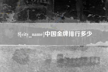 乌鲁木齐中国金牌排行多少