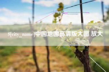 乌鲁木齐中国地图高清版大图 放大
