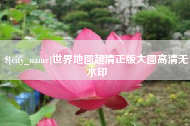 乌鲁木齐世界地图超清正版大图高清无水印