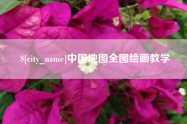 乌鲁木齐中国地图全图绘画教学