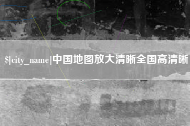 乌鲁木齐中国地图放大清晰全国高清晰