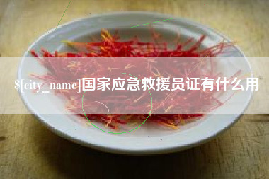 乌鲁木齐国家应急救援员证有什么用