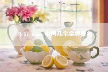 乌鲁木齐中国几个金牌排名