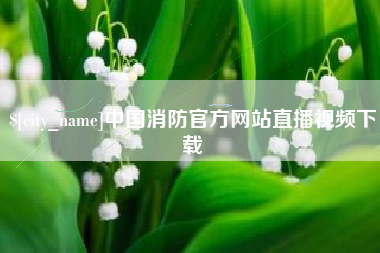 乌鲁木齐中国消防官方网站直播视频下载