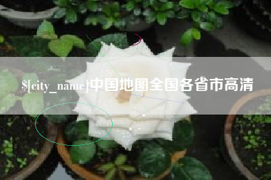 乌鲁木齐中国地图全国各省市高清