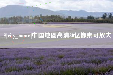 乌鲁木齐中国地图高清30亿像素可放大
