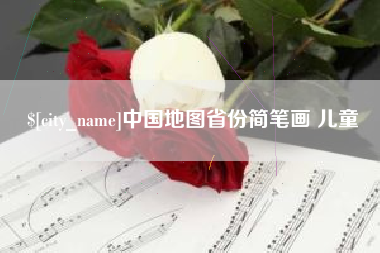 乌鲁木齐中国地图省份简笔画 儿童