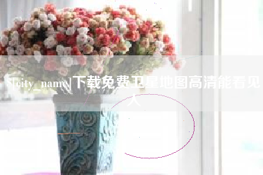 乌鲁木齐下载免费卫星地图高清能看见人