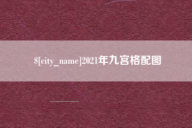 乌鲁木齐2021年九宫格配图