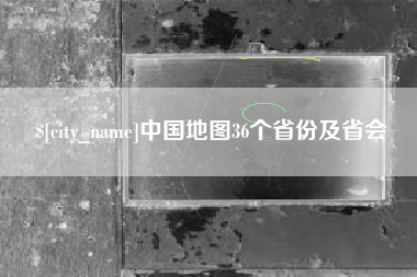 乌鲁木齐中国地图36个省份及省会