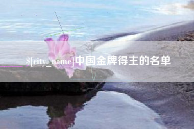 乌鲁木齐中国金牌得主的名单