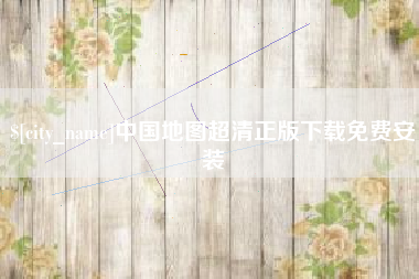 乌鲁木齐中国地图超清正版下载免费安装