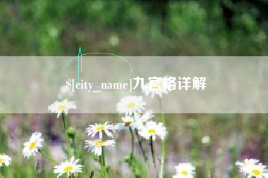 乌鲁木齐九宫格详解