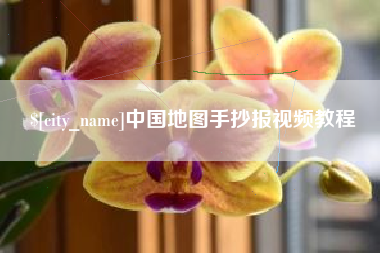 乌鲁木齐中国地图手抄报视频教程