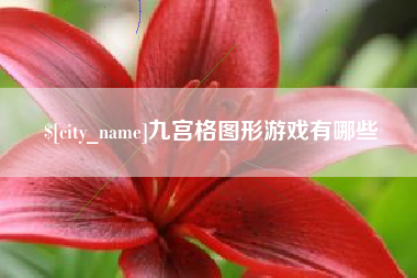 乌鲁木齐九宫格图形游戏有哪些