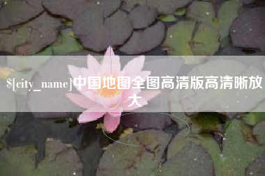 乌鲁木齐中国地图全图高清版高清晰放大