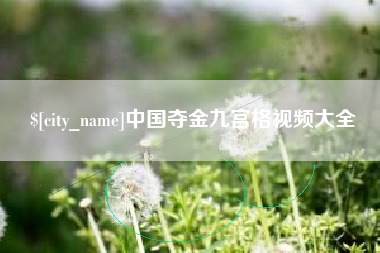 乌鲁木齐中国夺金九宫格视频大全