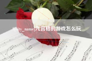 乌鲁木齐九宫格的游戏怎么玩