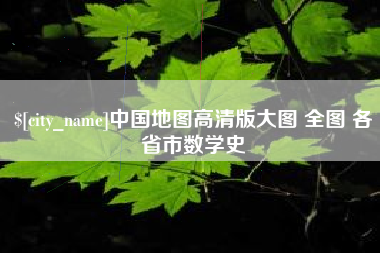 乌鲁木齐中国地图高清版大图 全图 各省市数学史