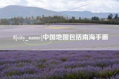 乌鲁木齐中国地图包括南海手画